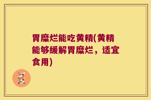 胃糜烂能吃黄精(黄精能够缓解胃糜烂，适宜食用)