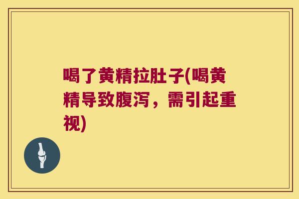 喝了黄精拉肚子(喝黄精导致，需引起重视)