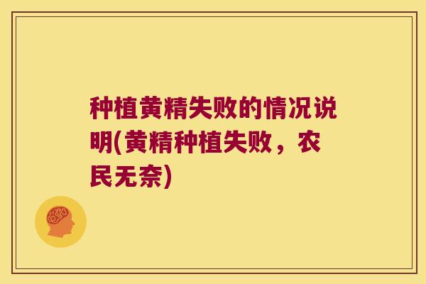 种植黄精失败的情况说明(黄精种植失败，农民无奈)