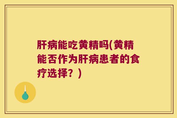 能吃黄精吗(黄精能否作为患者的食疗选择?) 能吃黄精吗(黄精能否作为患者的食疗选择?)
