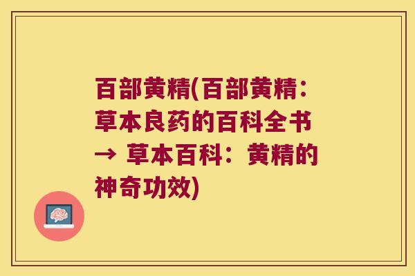 百部黄精(百部黄精:草本良药的百科全书 → 草本百科:黄精的神奇功效) 百部黄精(百部黄精:草本良药的百科全书 → 草本百科:黄精的神奇功效)