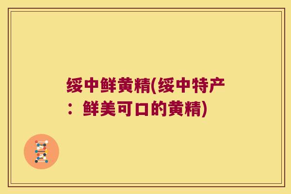 绥中鲜黄精(绥中特产：鲜美可口的黄精)