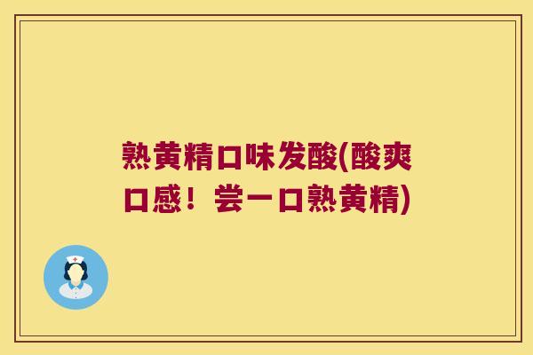 熟黄精口味发酸(酸爽口感！尝一口熟黄精)
