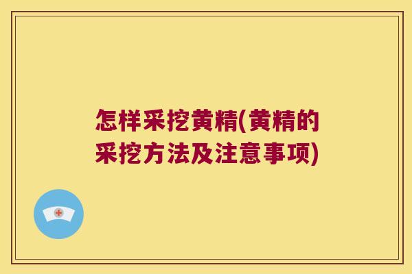 怎样采挖黄精(黄精的采挖方法及注意事项)
