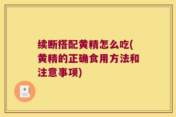续断搭配黄精怎么吃(黄精的正确食用方法和注意事项)
