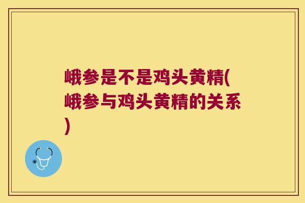 峨参是不是鸡头黄精(峨参与鸡头黄精的关系) 峨参是不是鸡头黄精(峨参与鸡头黄精的关系)