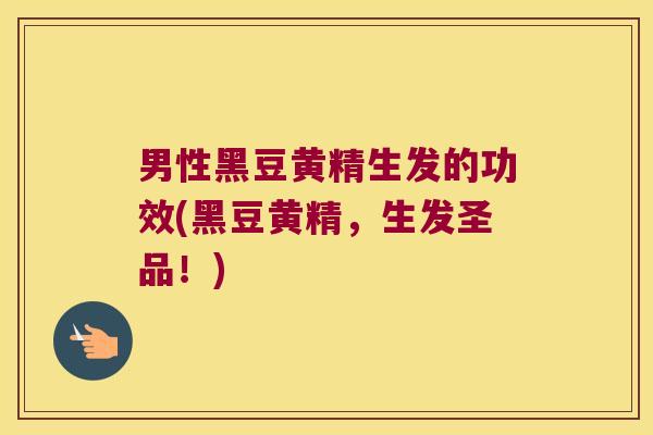 男性黑豆黄精生发的功效(黑豆黄精,生发圣品!) 男性黑豆黄精生发的功效(黑豆黄精,生发圣品!)