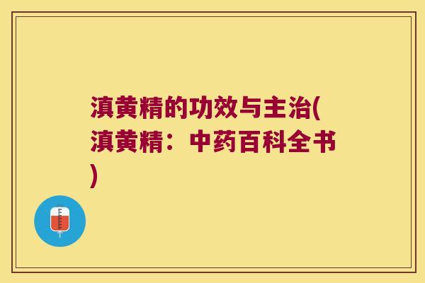 滇黄精的功效与主(滇黄精:百科全书) 滇黄精的功效与主(滇黄精:百科全书)