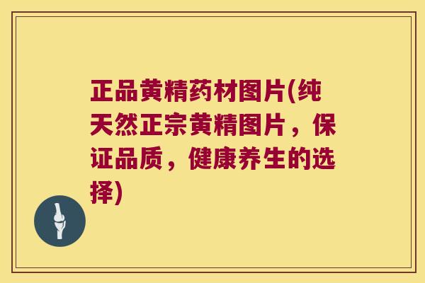 正品黄精药材图片(纯天然正宗黄精图片,保证品质,健康养生的选择) 正品黄精药材图片(纯天然正宗黄精图片,保证品质,健康养生的选择)