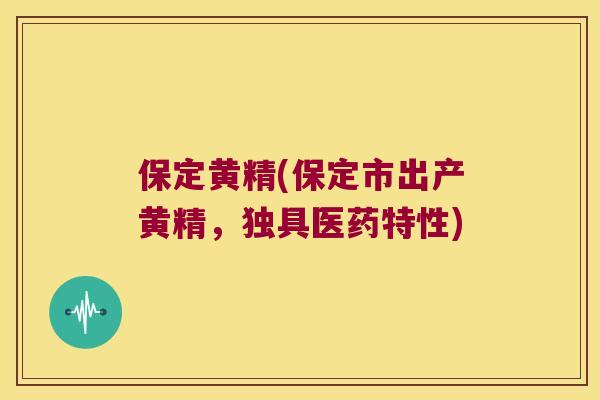 保定黄精(保定市出产黄精,独具医药特性) 保定黄精(保定市出产黄精,独具医药特性)