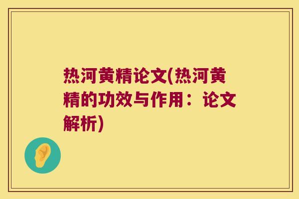 热河黄精论文(热河黄精的功效与作用:论文解析) 热河黄精论文(热河黄精的功效与作用:论文解析)