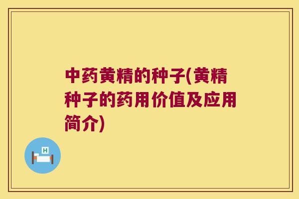 黄精的种子(黄精种子的药用价值及应用简介) 黄精的种子(黄精种子的药用价值及应用简介)