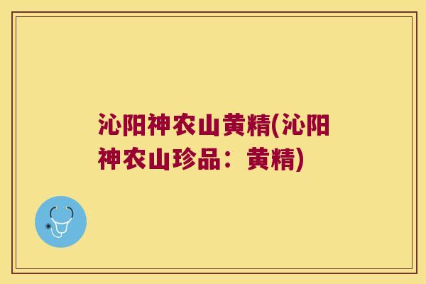 沁阳神农山黄精(沁阳神农山珍品：黄精)