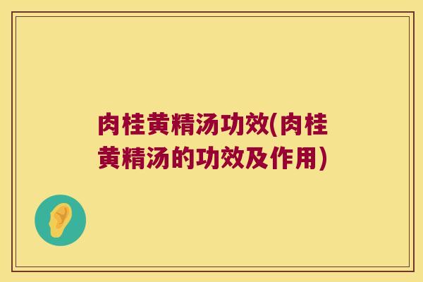 肉桂黄精汤功效(肉桂黄精汤的功效及作用) 肉桂黄精汤功效(肉桂黄精汤的功效及作用)
