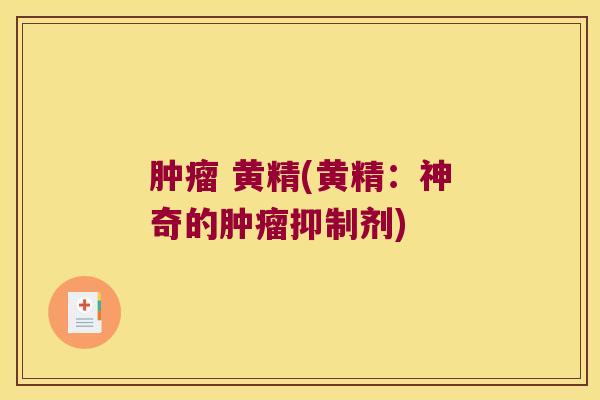  黄精(黄精：神奇的抑制剂)