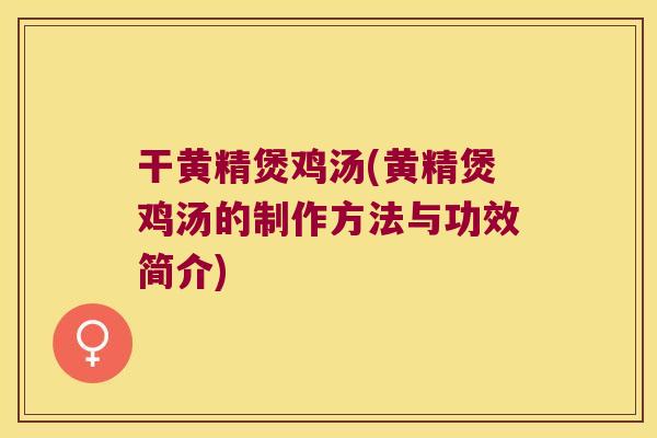 干黄精煲鸡汤(黄精煲鸡汤的制作方法与功效简介)