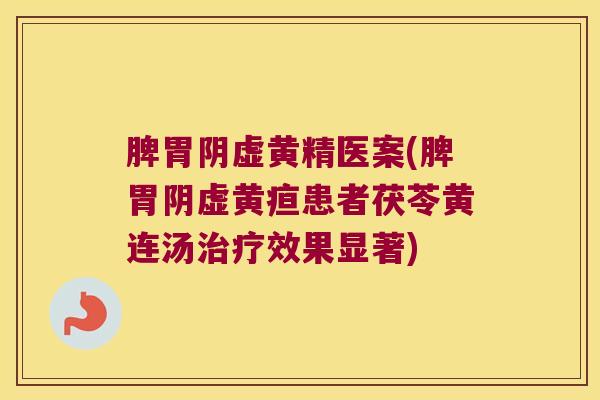 脾胃阴虚黄精医案(脾胃阴虚黄疸患者茯苓黄连汤效果显著) 脾胃阴虚黄精医案(脾胃阴虚黄疸患者茯苓黄连汤效果显著)
