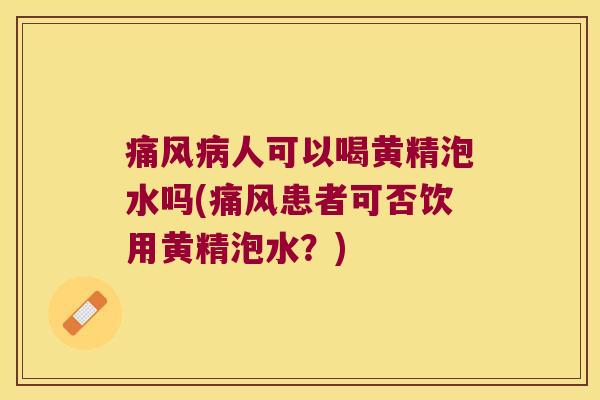人可以喝黄精泡水吗(患者可否饮用黄精泡水？)