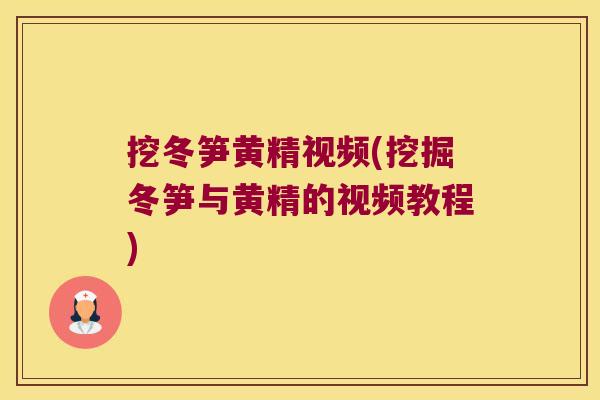 挖冬笋黄精视频(挖掘冬笋与黄精的视频教程) 挖冬笋黄精视频(挖掘冬笋与黄精的视频教程)