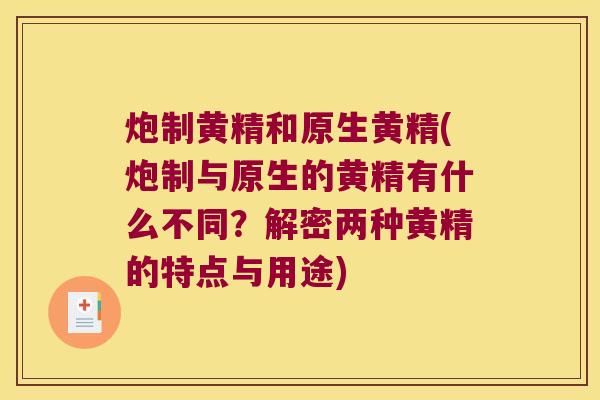 炮制黄精和原生黄精(炮制与原生的黄精有什么不同？解密两种黄精的特点与用途)