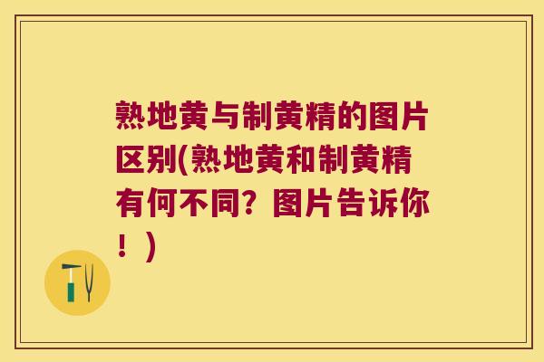 熟地黄与制黄精的图片区别(熟地黄和制黄精有何不同?图片告诉你!) 熟地黄与制黄精的图片区别(熟地黄和制黄精有何不同?图片告诉你!)