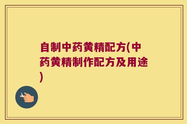 自制黄精配方(黄精制作配方及用途) 自制黄精配方(黄精制作配方及用途)