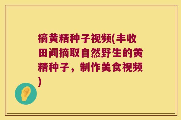 摘黄精种子视频(丰收田间摘取自然野生的黄精种子,制作美食视频) 摘黄精种子视频(丰收田间摘取自然野生的黄精种子,制作美食视频)