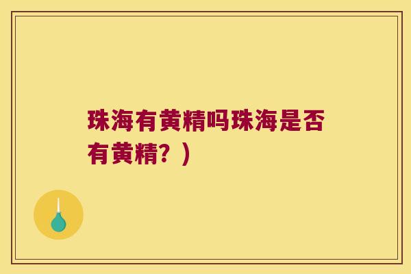 珠海有黄精吗珠海是否有黄精?) 珠海有黄精吗珠海是否有黄精?)