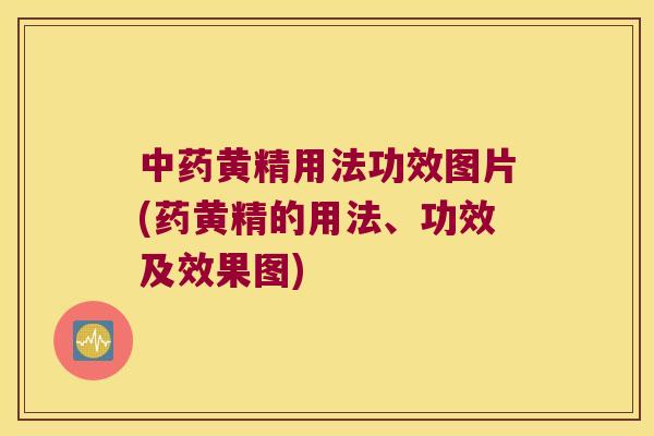 黄精用法功效图片(药黄精的用法、功效及效果图)