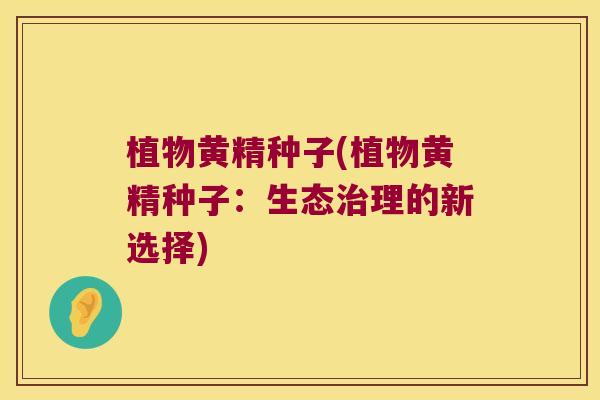 植物黄精种子(植物黄精种子:生态理的新选择) 植物黄精种子(植物黄精种子:生态理的新选择)