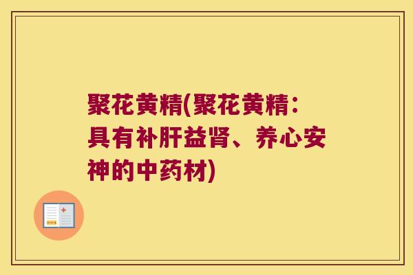 聚花黄精(聚花黄精:具有补益、养心安神的材) 聚花黄精(聚花黄精:具有补益、养心安神的材)