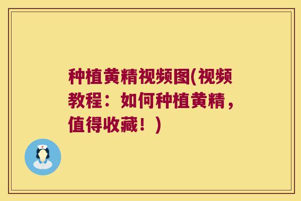 种植黄精视频图(视频教程:如何种植黄精,值得收藏!) 种植黄精视频图(视频教程:如何种植黄精,值得收藏!)