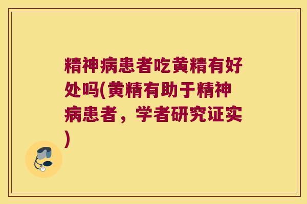 精神患者吃黄精有好处吗(黄精有助于精神患者，学者研究证实)
