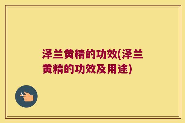 泽兰黄精的功效(泽兰黄精的功效及用途) 泽兰黄精的功效(泽兰黄精的功效及用途)