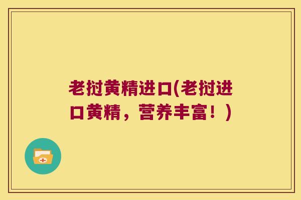 老挝黄精进口(老挝进口黄精,营养丰富!) 老挝黄精进口(老挝进口黄精,营养丰富!)