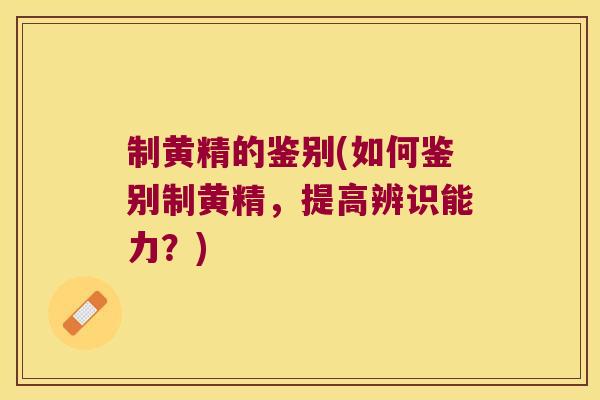 制黄精的鉴别(如何鉴别制黄精,提高辨识能力?) 制黄精的鉴别(如何鉴别制黄精,提高辨识能力?)