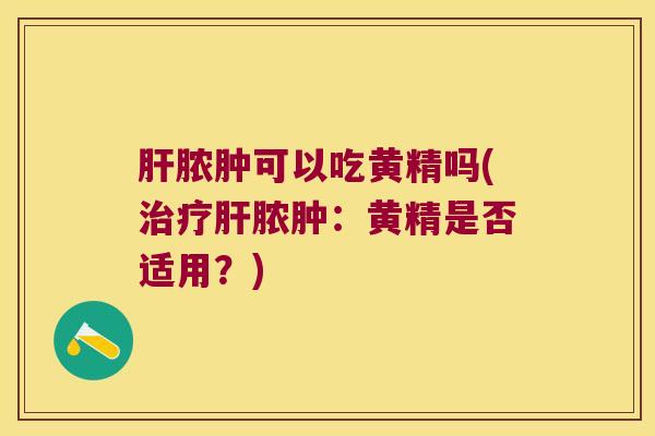 脓肿可以吃黄精吗(脓肿:黄精是否适用?) 脓肿可以吃黄精吗(脓肿:黄精是否适用?)