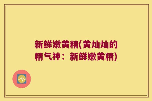 新鲜嫩黄精(黄灿灿的精气神:新鲜嫩黄精) 新鲜嫩黄精(黄灿灿的精气神:新鲜嫩黄精)