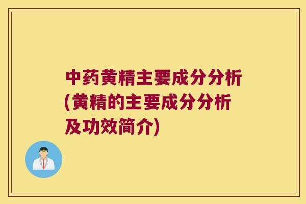 黄精主要成分分析(黄精的主要成分分析及功效简介)