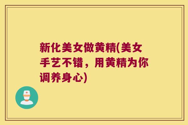 新化美女做黄精(美女手艺不错,用黄精为你调养身心) 新化美女做黄精(美女手艺不错,用黄精为你调养身心)