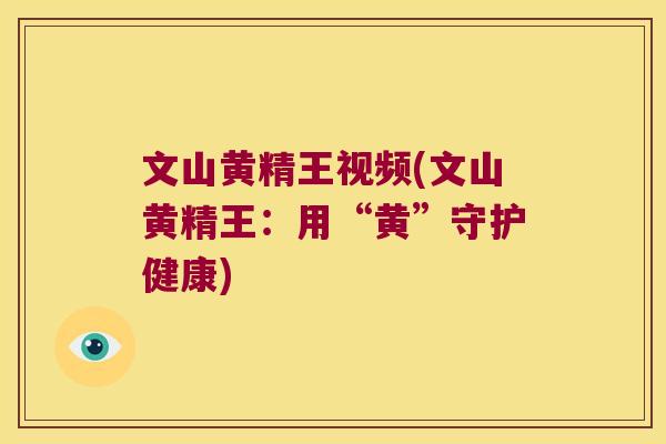 文山黄精王视频(文山黄精王：用“黄”守护健康)