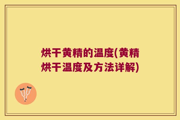 烘干黄精的温度(黄精烘干温度及方法详解) 烘干黄精的温度(黄精烘干温度及方法详解)