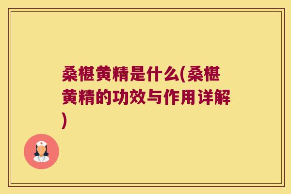 桑椹黄精是什么(桑椹黄精的功效与作用详解)