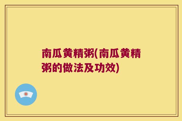 南瓜黄精粥(南瓜黄精粥的做法及功效) 南瓜黄精粥(南瓜黄精粥的做法及功效)
