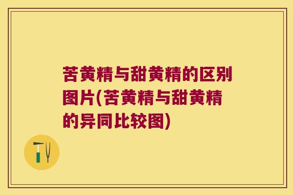 苦黄精与甜黄精的区别图片(苦黄精与甜黄精的异同比较图) 苦黄精与甜黄精的区别图片(苦黄精与甜黄精的异同比较图)