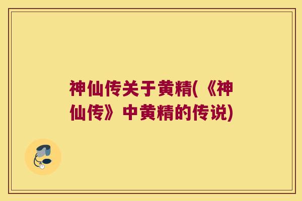 神仙传关于黄精(《神仙传》中黄精的传说)