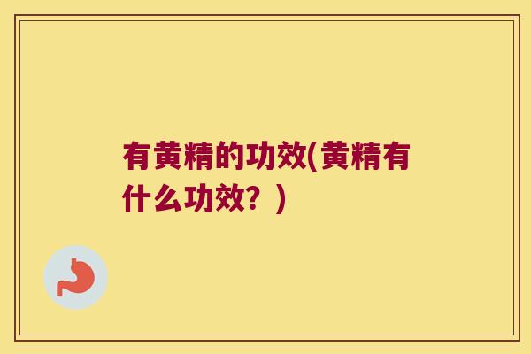 有黄精的功效(黄精有什么功效？)