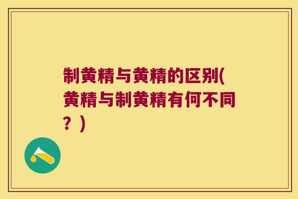 制黄精与黄精的区别(黄精与制黄精有何不同？)