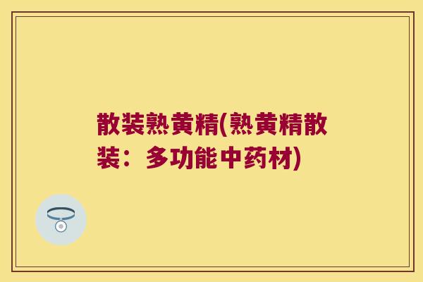 散装熟黄精(熟黄精散装：多功能材)
