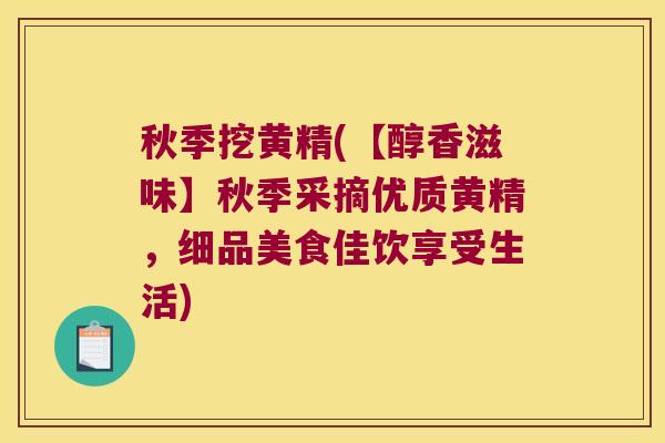 秋季挖黄精(【醇香滋味】秋季采摘优质黄精,细品美食佳饮享受生活) 秋季挖黄精(【醇香滋味】秋季采摘优质黄精,细品美食佳饮享受生活)